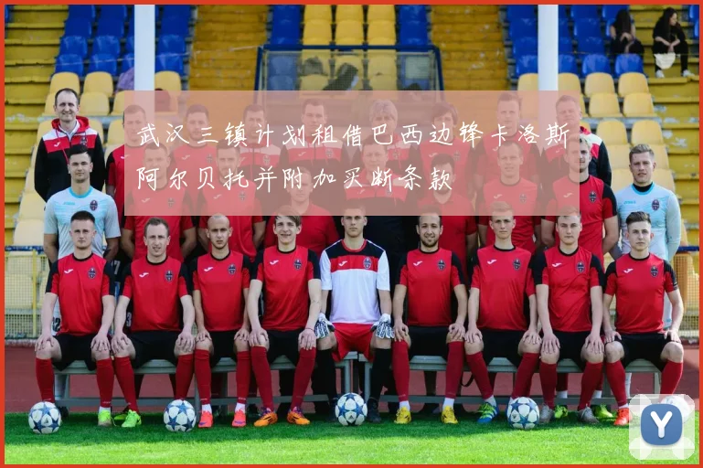 武汉三镇计划租借巴西边锋卡洛斯阿尔贝托并附加买断条款