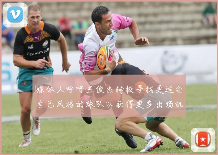 媒体人呼吁王俊杰转校寻找更适合自己风格的球队以获得更多出场机会