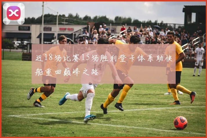 近18场比赛15场胜利登卡体系助快船重回巅峰之路