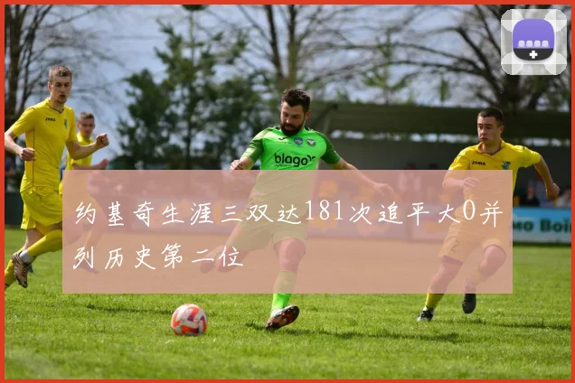 约基奇生涯三双达181次追平大O并列历史第二位