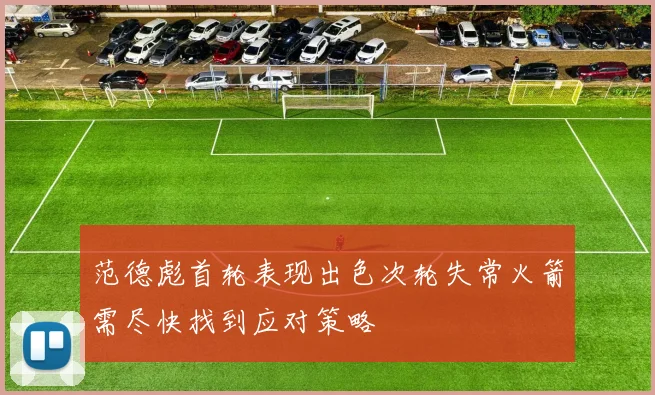 范德彪首轮表现出色次轮失常火箭需尽快找到应对策略
