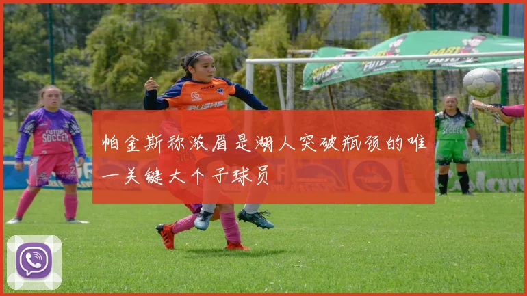 帕金斯称浓眉是湖人突破瓶颈的唯一关键大个子球员