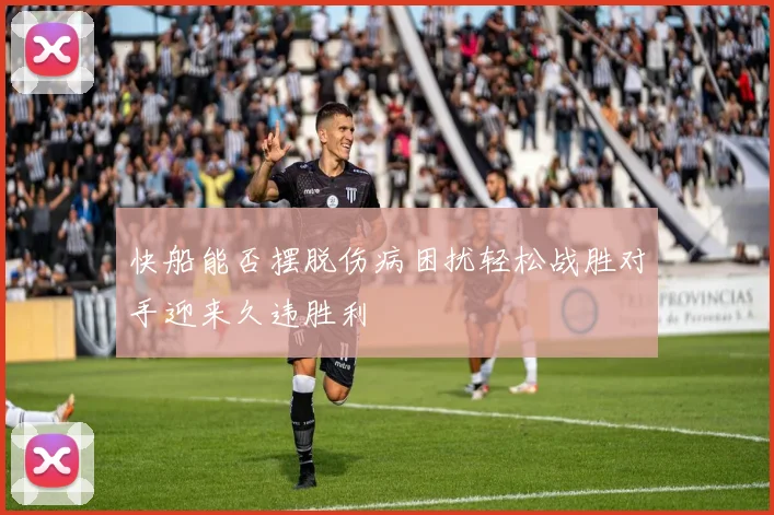 快船能否摆脱伤病困扰轻松战胜对手迎来久违胜利